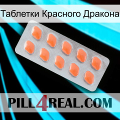 Таблетки Красного Дракона 26